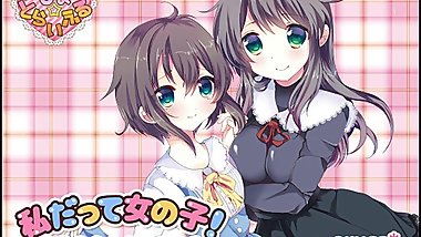 [ã‹ã—ã¾ã—â˜†ã¨ã‚‰ã„ãµã‚‹]ç§ã ã£ã¦å¥³ã®å­1